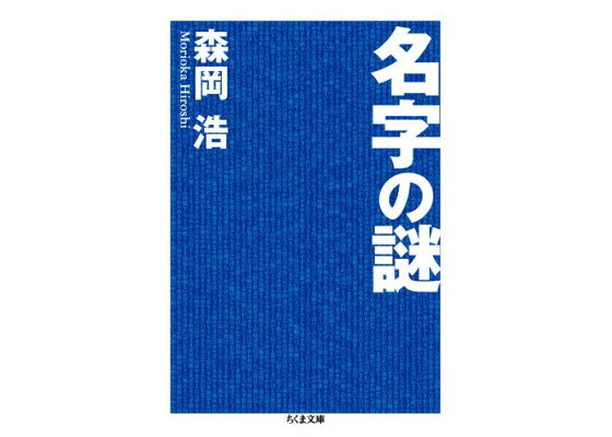 楽天ブックス 名字の謎 森岡浩 本 楽天ブックス 名字の謎 森岡浩 本
